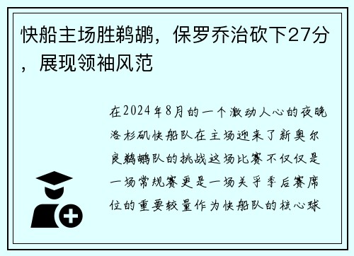 快船主场胜鹈鹕，保罗乔治砍下27分，展现领袖风范