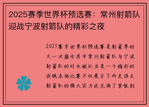 2025赛季世界杯预选赛：常州射箭队迎战宁波射箭队的精彩之夜
