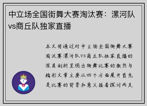 中立场全国街舞大赛淘汰赛：漯河队vs商丘队独家直播