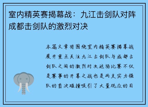 室内精英赛揭幕战：九江击剑队对阵成都击剑队的激烈对决
