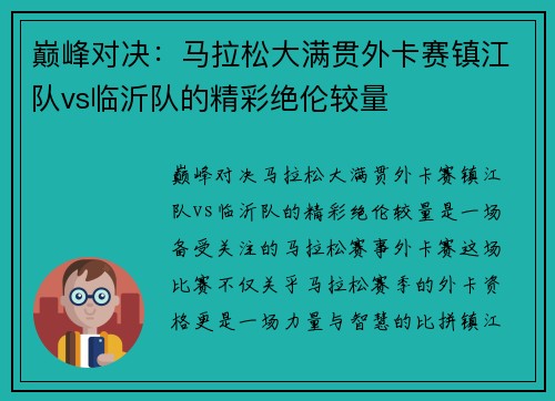 巅峰对决：马拉松大满贯外卡赛镇江队vs临沂队的精彩绝伦较量